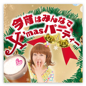 今宵はみんなでX'masパーティー