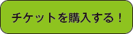 チケットを購入する